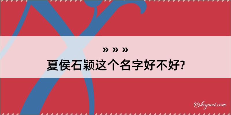 夏侯石颖这个名字好不好?