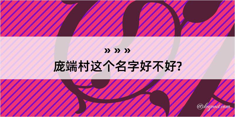 庞端村这个名字好不好?