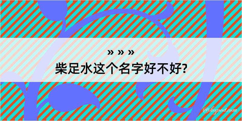 柴足水这个名字好不好?