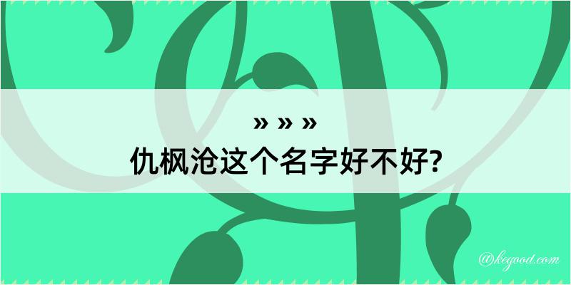 仇枫沧这个名字好不好?