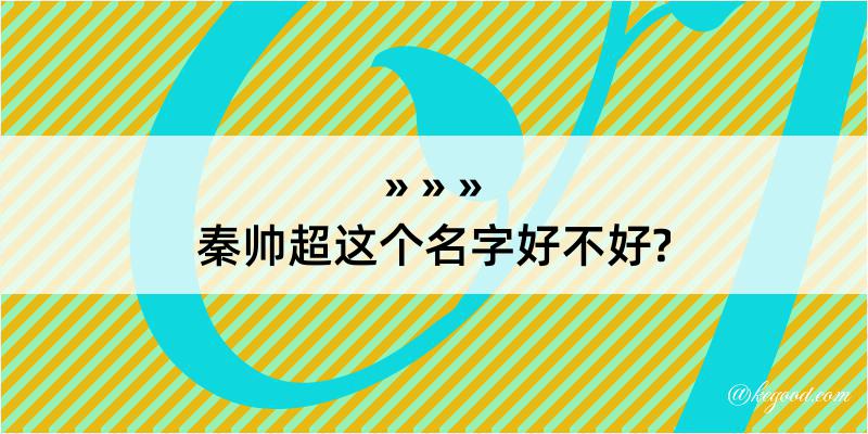 秦帅超这个名字好不好?