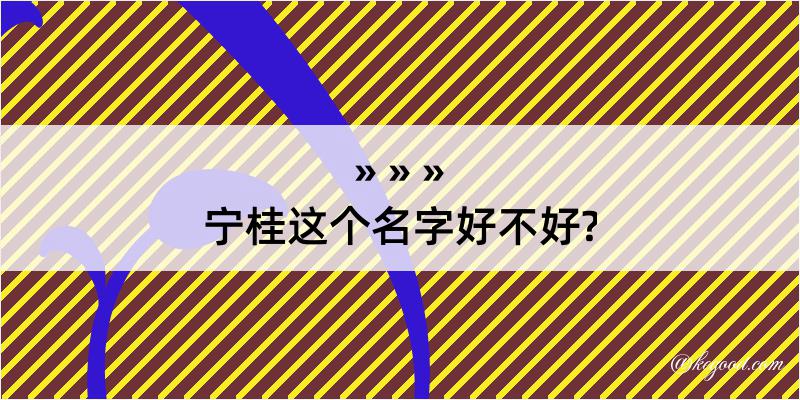 宁桂这个名字好不好?