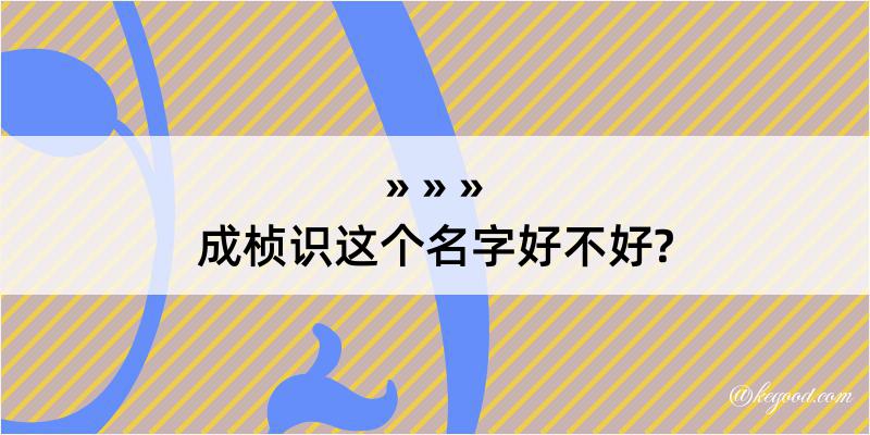 成桢识这个名字好不好?