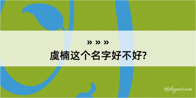 虞楠这个名字好不好?