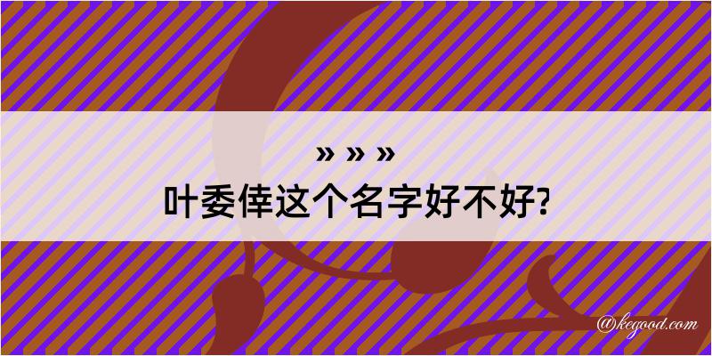 叶委倖这个名字好不好?