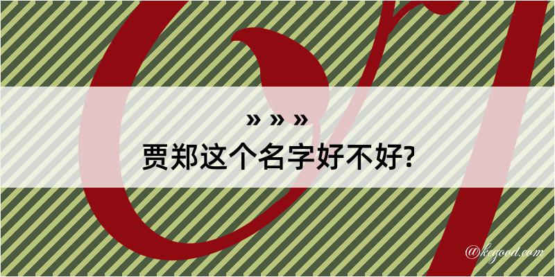 贾郑这个名字好不好?