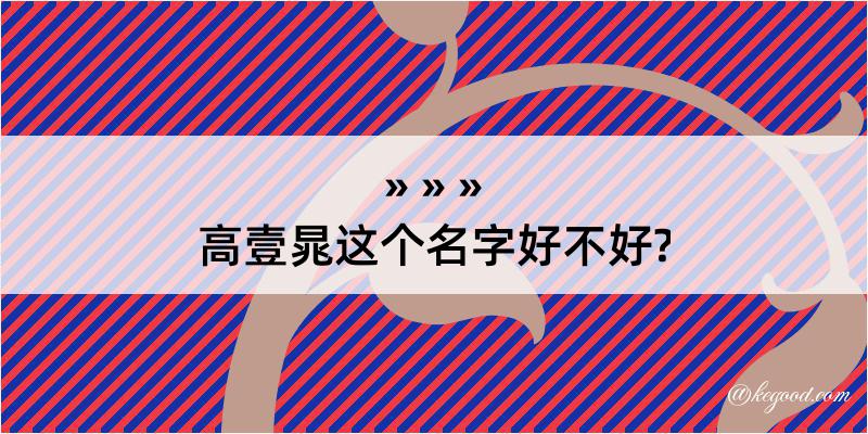 高壹晁这个名字好不好?