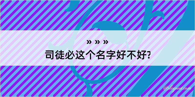 司徒必这个名字好不好?