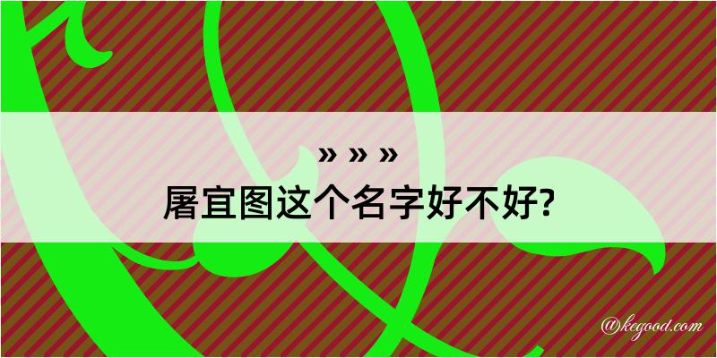 屠宜图这个名字好不好?