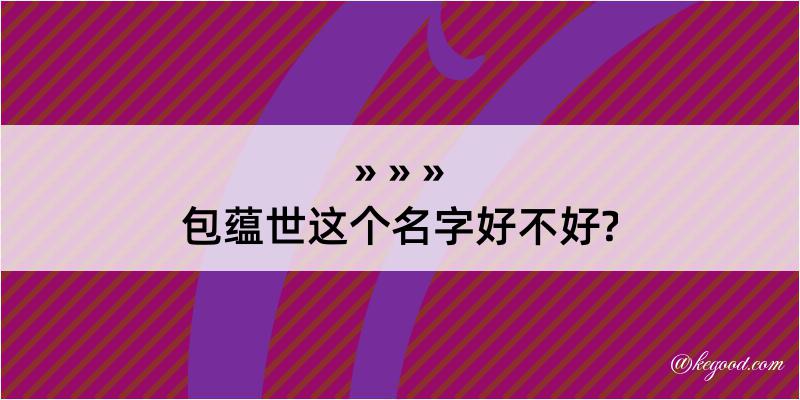 包蕴世这个名字好不好?