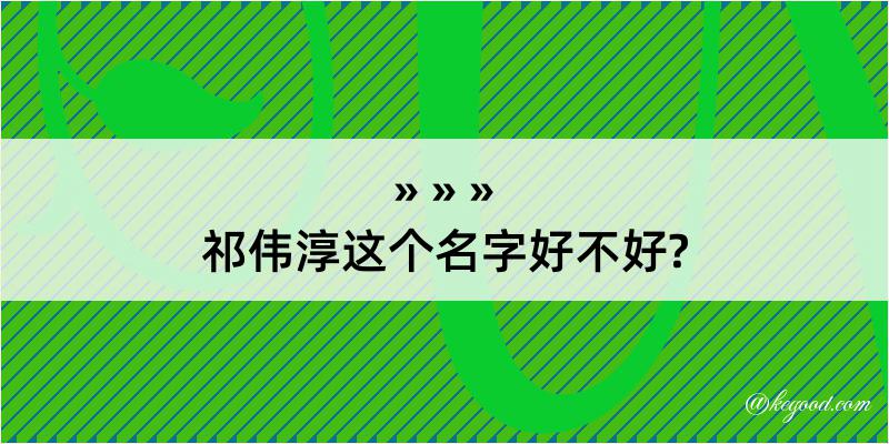 祁伟淳这个名字好不好?