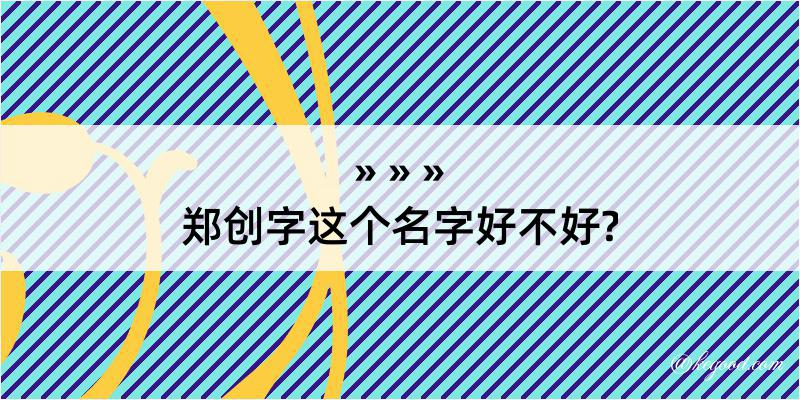 郑创字这个名字好不好?