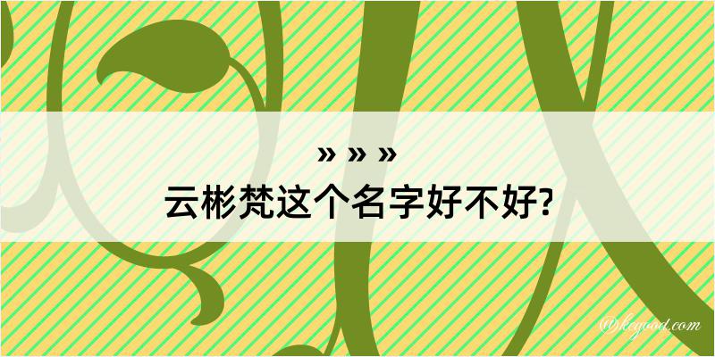 云彬梵这个名字好不好?