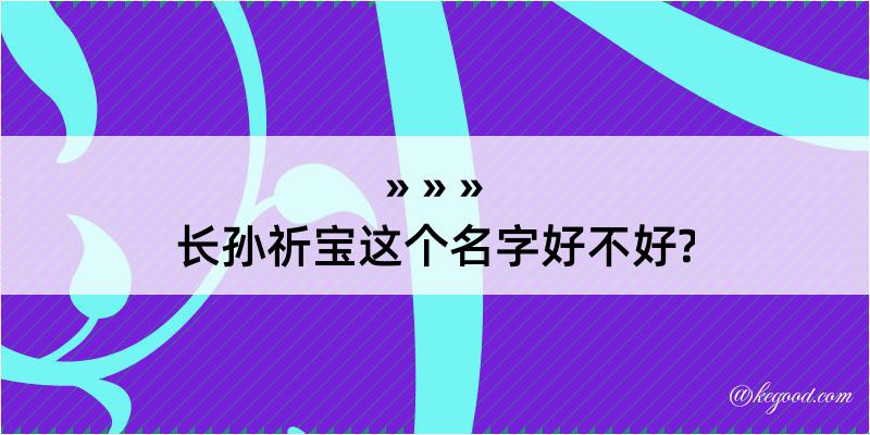 长孙祈宝这个名字好不好?