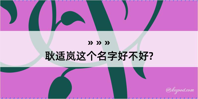 耿适岚这个名字好不好?