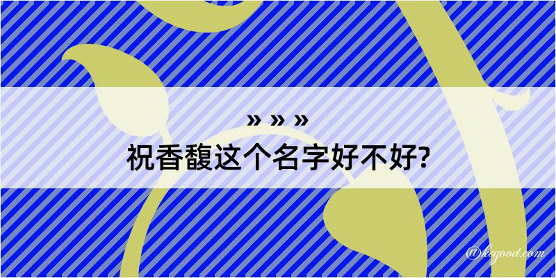 祝香馥这个名字好不好?