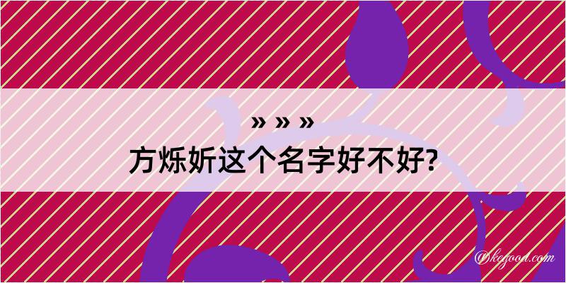 方烁妡这个名字好不好?