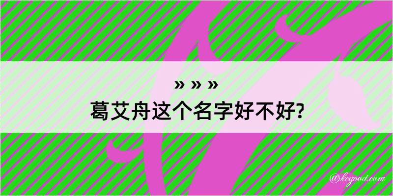 葛艾舟这个名字好不好?