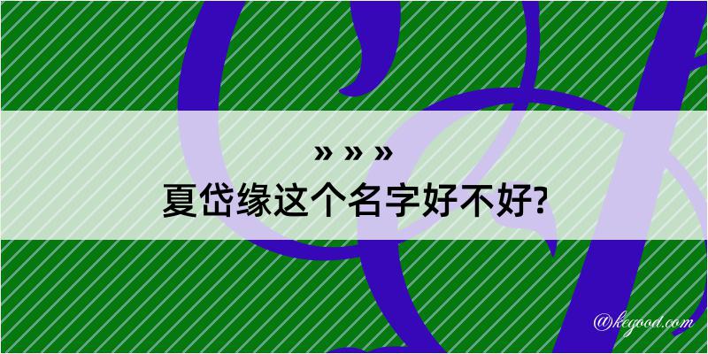 夏岱缘这个名字好不好?