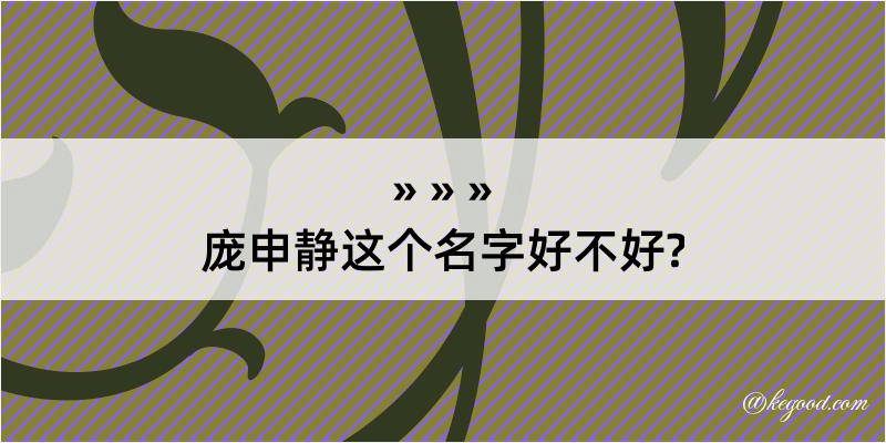 庞申静这个名字好不好?