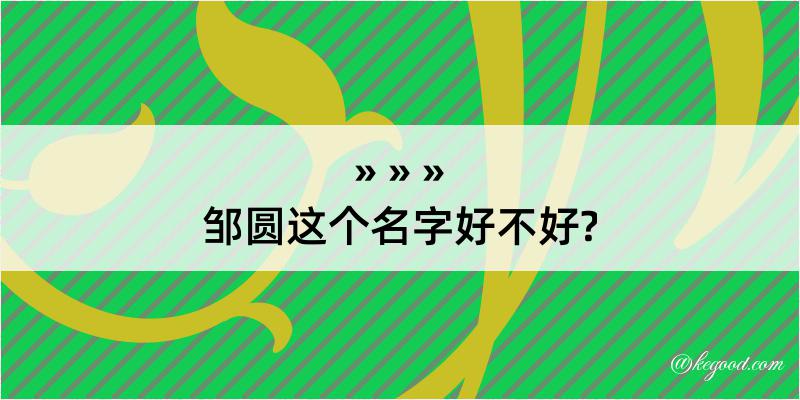 邹圆这个名字好不好?