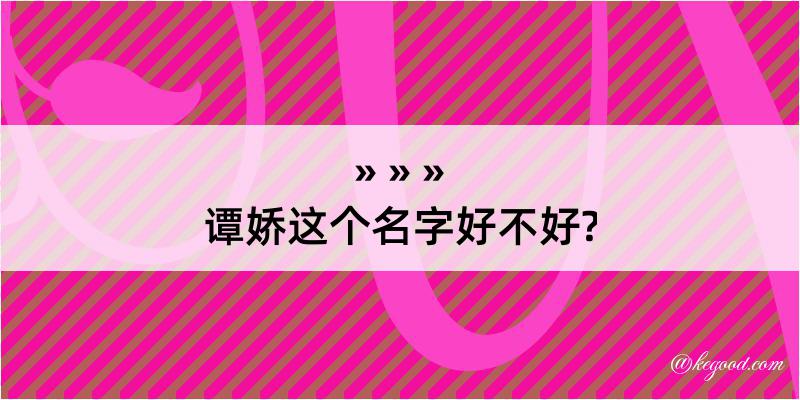 谭娇这个名字好不好?