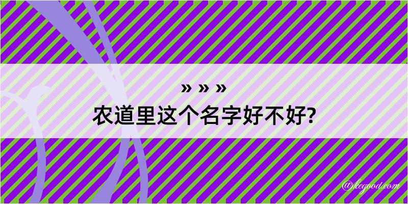 农道里这个名字好不好?