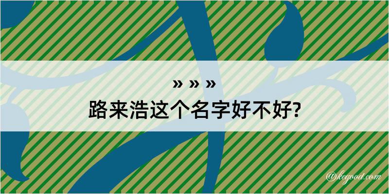 路来浩这个名字好不好?