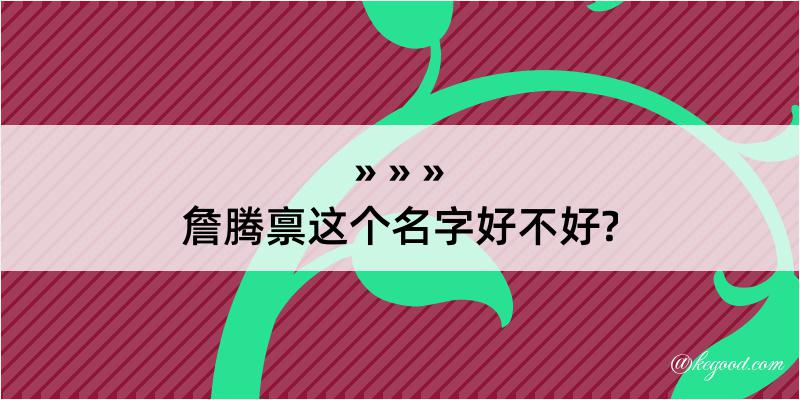 詹腾禀这个名字好不好?