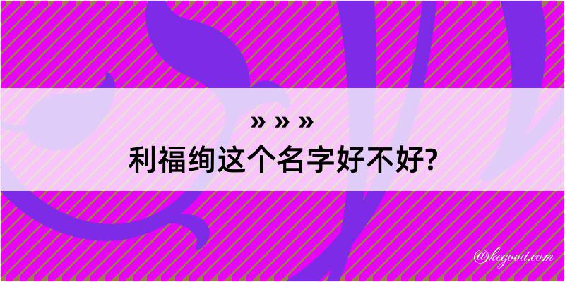 利福绚这个名字好不好?