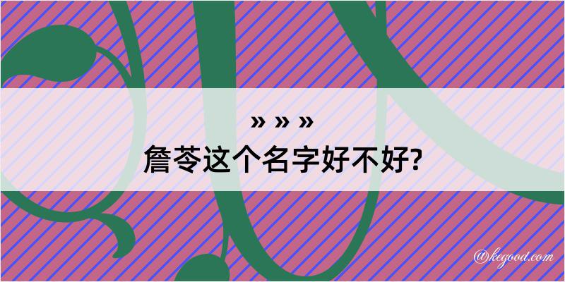 詹苓这个名字好不好?