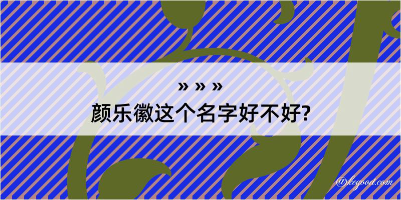 颜乐徽这个名字好不好?