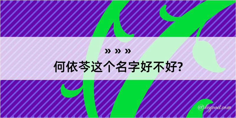 何依芩这个名字好不好?