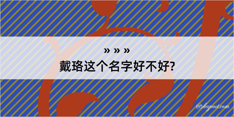 戴珞这个名字好不好?