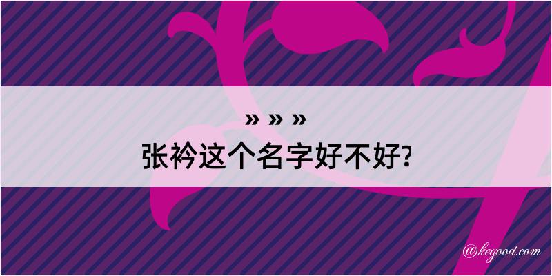 张衿这个名字好不好?