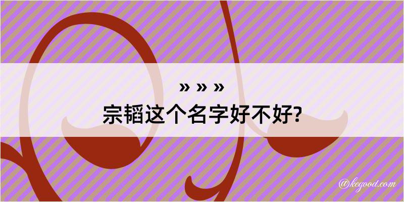 宗韬这个名字好不好?