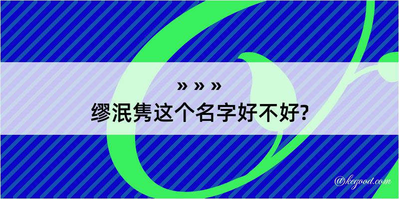 缪泯隽这个名字好不好?