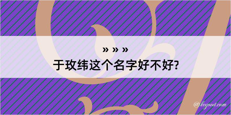 于玫纬这个名字好不好?