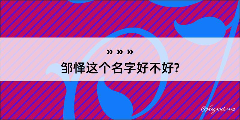 邹怿这个名字好不好?