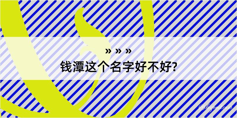 钱潭这个名字好不好?