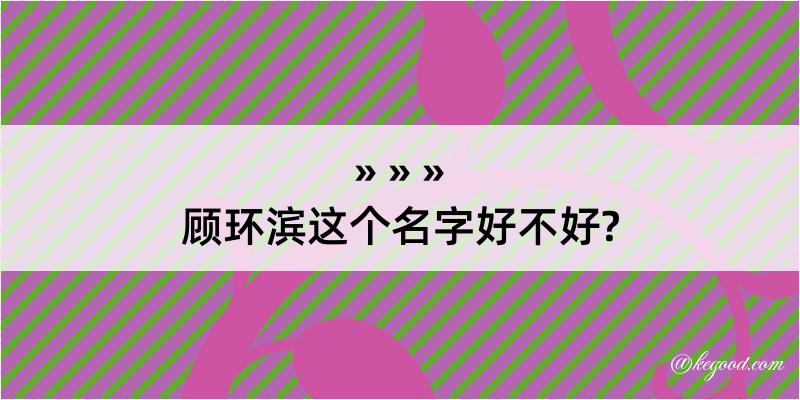 顾环滨这个名字好不好?