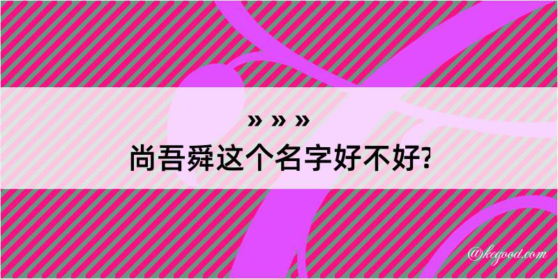 尚吾舜这个名字好不好?