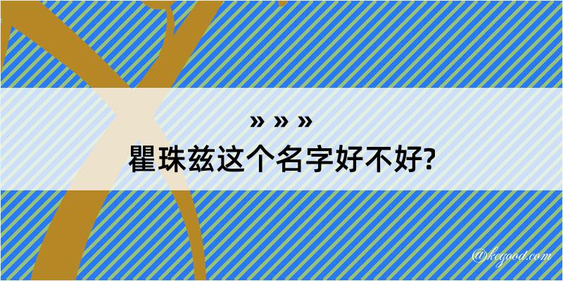 瞿珠兹这个名字好不好?