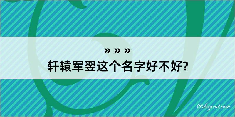 轩辕军翌这个名字好不好?