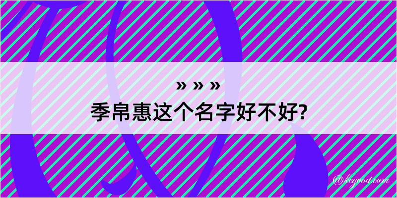 季帛惠这个名字好不好?