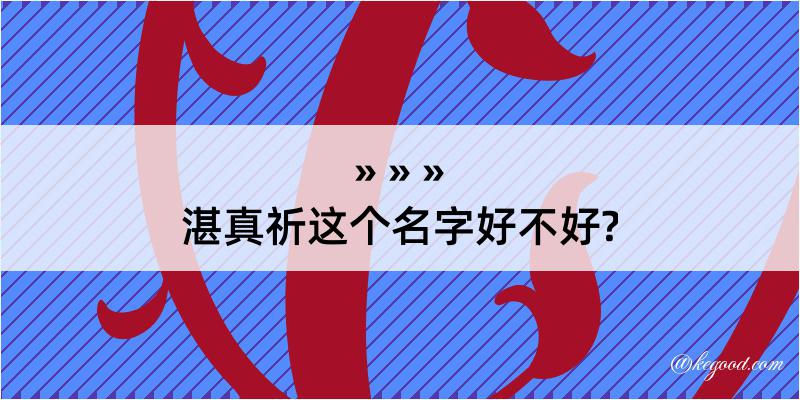 湛真祈这个名字好不好?