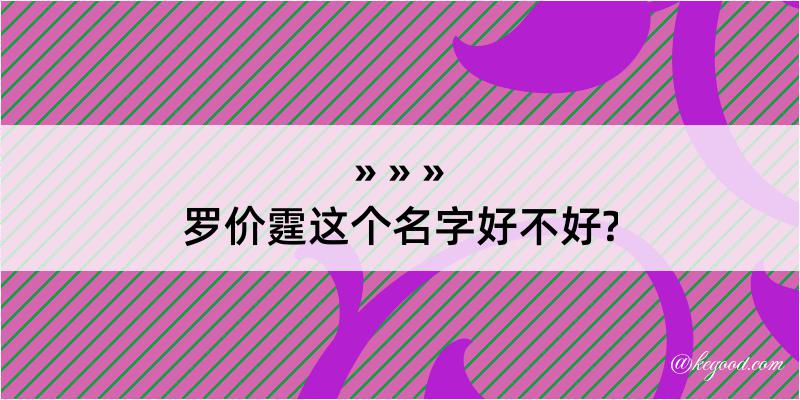 罗价霆这个名字好不好?