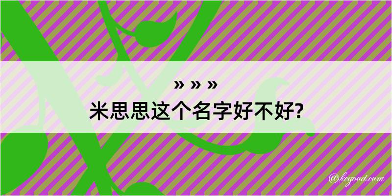 米思思这个名字好不好?