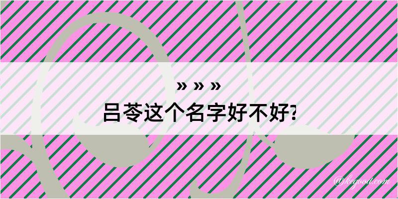 吕苓这个名字好不好?