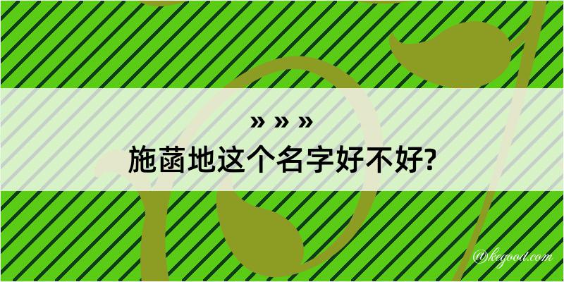 施菡地这个名字好不好?